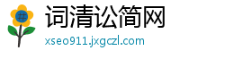 词清讼简网